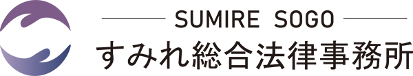 千葉県弁護士会所属 すみれ総合法律事務所