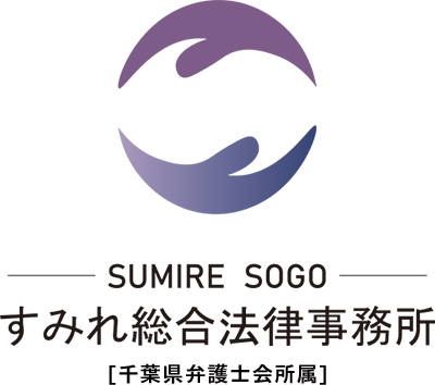 千葉県弁護士会所属 すみれ総合法律事務所